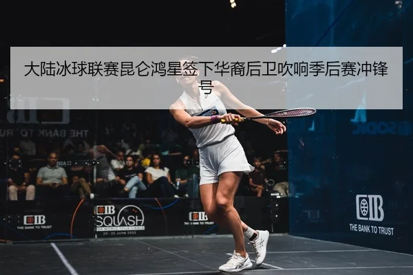 da-lu-bing-qiu-lian-sai-kun-lun-hong-xing-qian-xia-hua-yi-hou-wei-chui-xiang-ji-hou-sai-chong-feng-hao-2-658.jpg